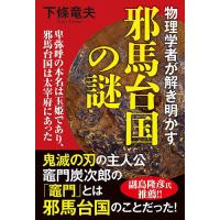 物理学者が解き明かす邪馬台国の謎 卑弥呼の本名は玉姫であり、邪馬台国は太宰府にあった/下條竜夫 | bookfan