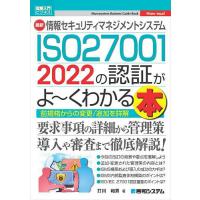 最新情報セキュリティマネジメントシステムISO27001 2022の認証がよ〜くわかる本 前規格からの変更/追加を詳解!/打川和男 | bookfan