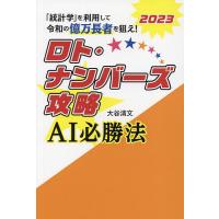 ロト・ナンバーズ攻略AI必勝法 2023/大谷清文 | bookfan