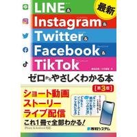 最新LINE &amp; Instagram &amp; Twitter &amp; Facebook &amp; TikTokゼロからやさしくわかる本/桑名由美/小木曽健 | bookfan