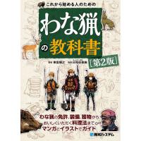 これから始める人のためのわな猟の教科書/東雲輝之/日和佐憲厳 | bookfan