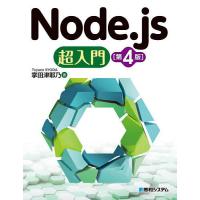 Node.js超入門/掌田津耶乃 | bookfan