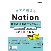 今すぐ使えるNotion基本+活用+テンプレート しっかり学びたい人もすぐに使いたい人もこれ1冊でOK!/rie | bookfan