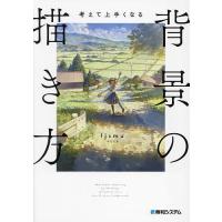 考えて上手くなる背景の描き方 考えながら描けば必ず上手くなる/fjsmu | bookfan