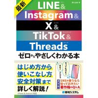 最新LINE &amp; Instagram &amp; X &amp; TikTok &amp; Threadsゼロからやさしくわかる本/桑名由美 | bookfan