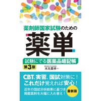 薬剤師国家試験のための薬単 試験にでる医薬品暗記帳/木元貴祥 | bookfan