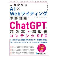 〔予約〕これからのAI×Webライティング本格講座 ChatGPT&amp;Google Bardで超効率コンテンツSEO/瀧内賢 | bookfan