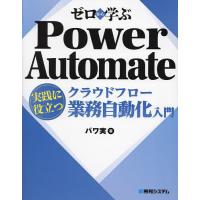 ゼロから学ぶPower Automateクラウドフロー実践に役立つ業務自動化入門/パワ実 | bookfan