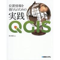位置情報を扱う人のための実践QGIS/井口奏大 | bookfan