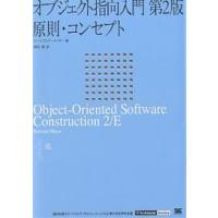 オブジェクト指向入門 〔1〕/バートランド・メイヤー/酒匂寛 | bookfan