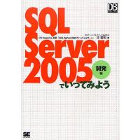 SQL Server 2005でいってみよう DB Magazine連載「SQL Server 2005でいってみよう」より 開発編/沖要知 | bookfan