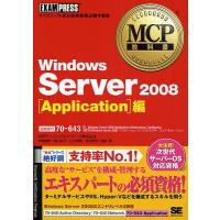 Windows Server 2008〈Application〉編 試験番号70-643/神鳥勝則 | bookfan