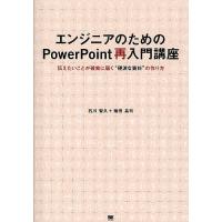 エンジニアのためのPowerPoint再入門講座 伝えたいことが確実に届く“硬派な資料”の作り方/石川智久/植田昌司 | bookfan