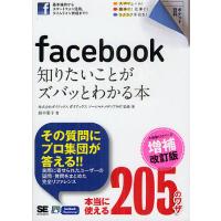 facebook知りたいことがズバッとわかる本/ガイアックスソーシャルメディアラボ/・著鈴木朋子 | bookfan