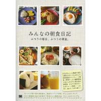 みんなの朝食日記 ふつうの毎日、ふつうの朝食。/SE編集部 | bookfan