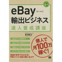 eBay輸出ビジネス達人養成講座 個人輸出で月商100万円/森俊徳 | bookfan