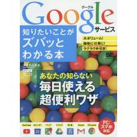 Googleサービス知りたいことがズバッとわかる本/海老名久美 | bookfan