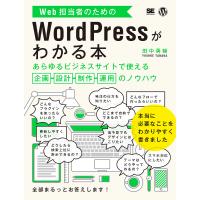 Web担当者のためのWordPressがわかる本 あらゆるビジネスサイトで使える企画・設計・制作・運用のノウハウ/田中勇輔 | bookfan