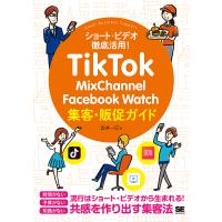 TikTok・MixChannel・Facebook Watch集客・販促ガイド ショート・ビデオ徹底活用!/武井一巳 | bookfan