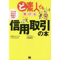 ど素人でも稼げる信用取引の本/土信田雅之 | bookfan