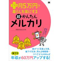 プラス月5万円で暮らしを楽にする超かんたんメルカリ/宇田川まなみ | bookfan