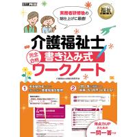 介護福祉士完全合格書き込み式ワークノート/介護福祉士試験対策研究会 | bookfan