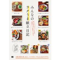 みんなのラクうま献立日記 作りおき&amp;下ごしらえで、3食おいしい手作りごはん。/みんなの日記編集部/レシピ | bookfan