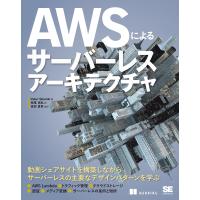 AWSによるサーバーレスアーキテクチャ/PeterSbarski/長尾高弘/吉田真吾 | bookfan