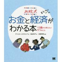 北欧式お金と経済がわかる本 12歳から考えたい9つのこと/グンヒル・J．エクルンド/枇谷玲子/氏家祥美 | bookfan