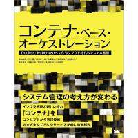 コンテナ・ベース・オーケストレーション Docker/Kubernetesで作るクラウド時代のシステム基盤 システム運用の考え方が変わる/青山尚暉 | bookfan