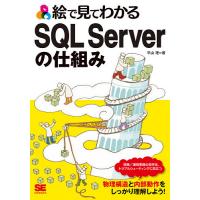 絵で見てわかるSQL Serverの仕組み/平山理 | bookfan