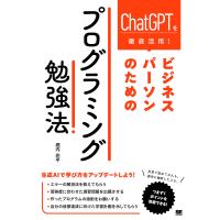 〔予約〕ChatGPTで身に付ける! ビジネスパーソンのためのプログラミング勉強法/堀内亮平 | bookfan