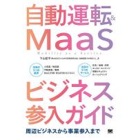 自動運転&amp;MaaSビジネス参入ガイド 周辺ビジネスから事業参入まで/下山哲平 | bookfan