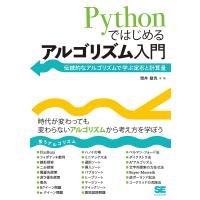 Pythonではじめるアルゴリズム入門 伝統的なアルゴリズムで学ぶ定石と計算量/増井敏克 | bookfan