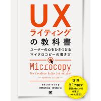 UXライティングの教科書 ユーザーの心をひきつけるマイクロコピーの書き方/キネレット・イフラ/仲野佑希/郷司陽子 | bookfan