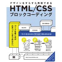 HTML/CSSブロックコーディング デザインをすらすら再現できる/笠井枝理依 | bookfan