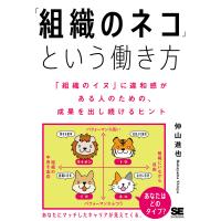 「組織のネコ」という働き方 「組織のイヌ」に違和感がある人のための、成果を出し続けるヒント/仲山進也 | bookfan