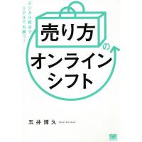 「売り方」のオンラインシフト デジタル起点でリアルでも勝つ!/玉井博久 | bookfan