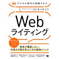 デジタル時代の実践スキルWebライティング 読者が離脱しない、共感&amp;行動を呼ぶための最強メソッド/佐々木ゴウ | bookfan