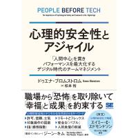 心理的安全性とアジャイル 「人間中心」を貫きパフォーマンスを最大化するデジタル時代のチームマネジメント/ドゥエナ・ブロムストロム/松本裕 | bookfan