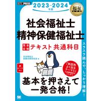 社会福祉士・精神保健福祉士完全合格テキスト 2023-2024年版共通科目/社会福祉士試験対策研究会 | bookfan