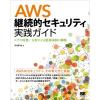 AWS継続的セキュリティ実践ガイド ログの収集/分析による監視体制の構築/日比野恒 | bookfan