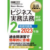 ビジネス実務法務検定試験2級精選問題集 ビジネス実務法務検定試験学習書 2023年版/菅谷貴子/厚井久弥 | bookfan