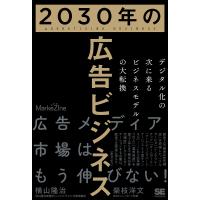 2030年の広告ビジネス デジタル化の次に来るビジネスモデルの大転換/横山隆治/榮枝洋文 | bookfan