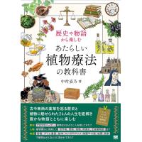 歴史や物語から楽しむあたらしい植物療法の教科書/中村姿乃 | bookfan