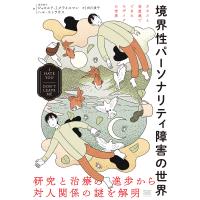 境界性パーソナリティ障害の世界/ジェロルド・J．クライスマン/ハル・ストラウス/白川貴子 | bookfan