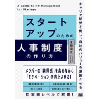スタートアップのための人事制度の作り方 キャリア開発を促し、自社のバリューを浸透させる/金田宏之 | bookfan