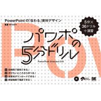 パワポの5分ドリル PowerPointの「伝わる」資料デザイン 5分×36ドリル+演習/VEGGEY | bookfan