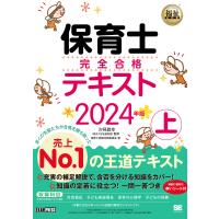 保育士完全合格テキスト 2024年版上/汐見稔幸/保育士試験対策委員会 | bookfan