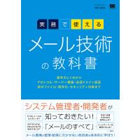 実務で使えるメール技術の教科書 基本のしくみからプロトコル・サーバー構築・送信ドメイン認証・添付ファイル・暗号化・セキュリティ対策まで/増井敏克 | bookfan